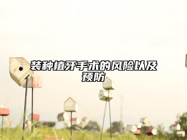 裝種植牙手術(shù)的風(fēng)險以及預(yù)防