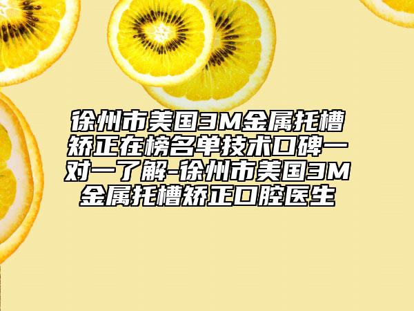徐州市美國3M金屬托槽矯正在榜名單技術(shù)口碑一對一了解-徐州市美國3M金屬托槽矯正口腔醫(yī)生