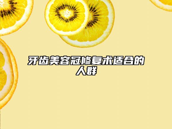牙齒美容冠修復(fù)術(shù)適合的人群