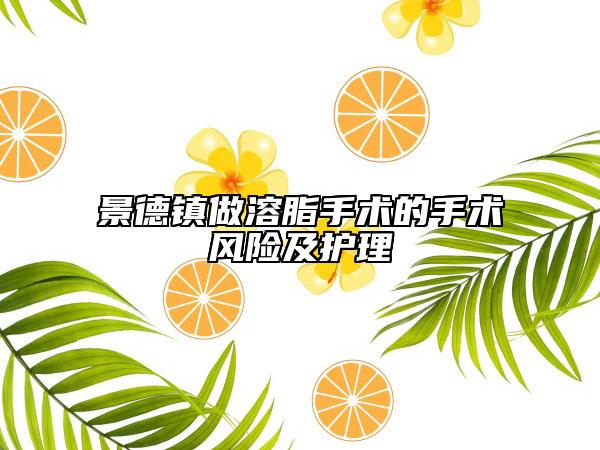景德鎮(zhèn)做溶脂手術的手術風險及護理