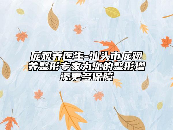 龐觀養(yǎng)醫(yī)生-汕頭市龐觀養(yǎng)整形專家為您的整形增添更多保障