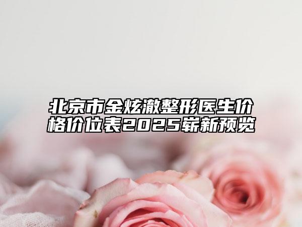 北京市金炫澈整形醫(yī)生價(jià)格價(jià)位表2025嶄新預(yù)覽