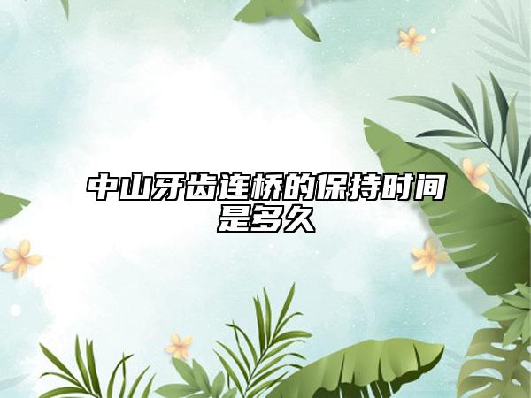 中山牙齒連橋的保持時間是多久