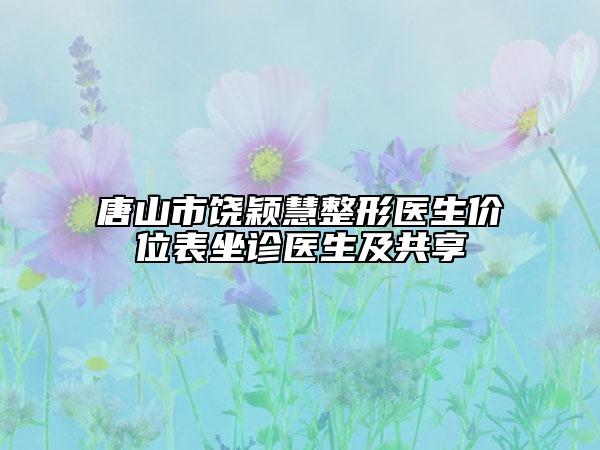 唐山市饒穎慧整形醫(yī)生價位表坐診醫(yī)生及共享