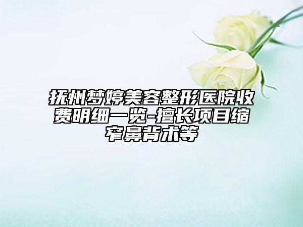 撫州夢(mèng)婷美容整形醫(yī)院收費(fèi)明細(xì)一覽-擅長(zhǎng)項(xiàng)目縮窄鼻背術(shù)等