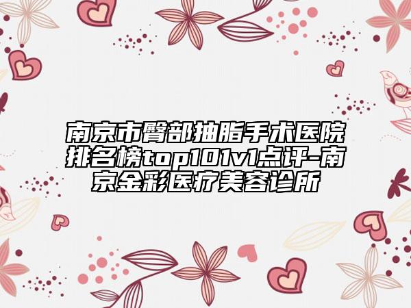 南京市臀部抽脂手術(shù)醫(yī)院排名榜top101v1點評-南京金彩醫(yī)療美容診所