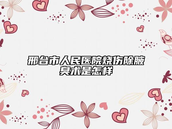 邢臺(tái)市人民醫(yī)院燒傷除腋臭術(shù)是怎樣