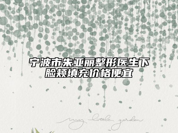 寧波市朱亞麗整形醫(yī)生下臉頰填充價格便宜