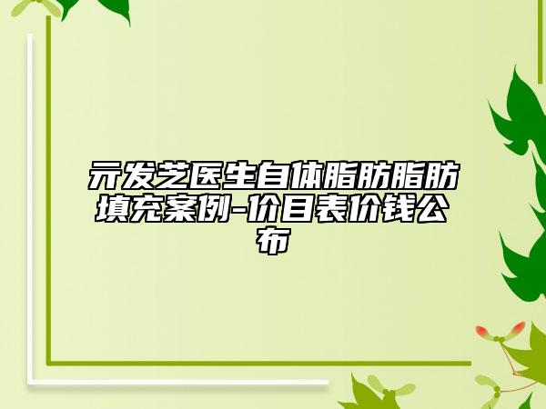 亓發(fā)芝醫(yī)生自體脂肪脂肪填充案例-價目表價錢公布