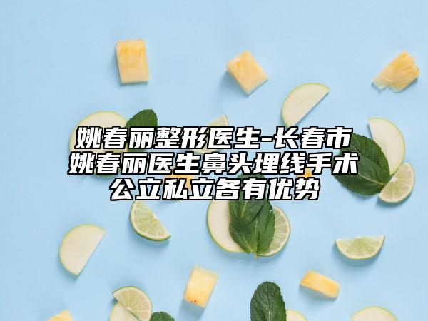 姚春麗整形醫(yī)生-長春市姚春麗醫(yī)生鼻頭埋線手術(shù)公立私立各有優(yōu)勢