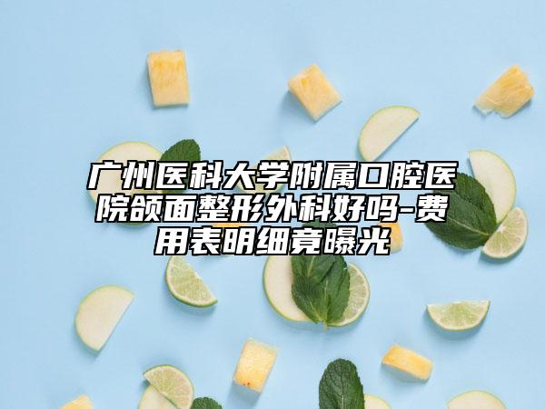 廣州醫(yī)科大學附屬口腔醫(yī)院頜面整形外科好嗎-費用表明細竟曝光