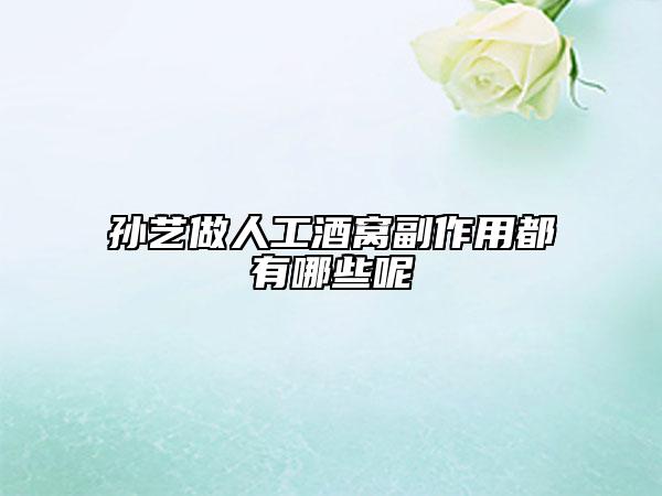 孫藝做人工酒窩副作用都有哪些呢