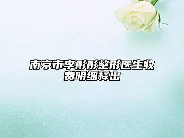 南京市李彤彤整形醫(yī)生收費明細釋出