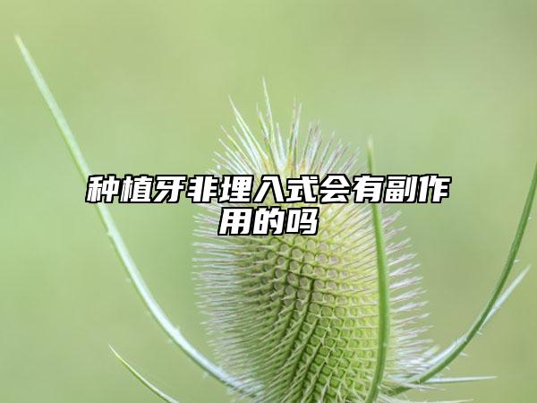 種植牙非埋入式會有副作用的嗎