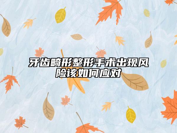 牙齒畸形整形手術(shù)出現(xiàn)風(fēng)險(xiǎn)該如何應(yīng)對(duì)