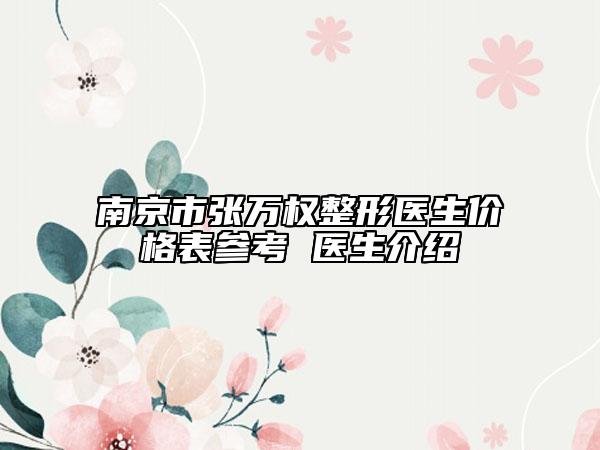 南京市張萬權(quán)整形醫(yī)生價(jià)格表參考 醫(yī)生介紹