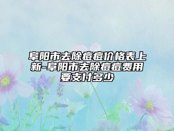 阜陽市去除痘痘價(jià)格表上新-阜陽市去除痘痘費(fèi)用要支付多少