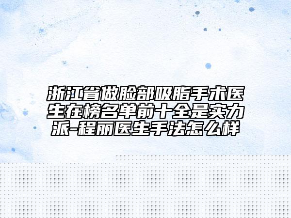 中國(guó)乳頭再造整形醫(yī)院哪里好：乳頭再造整形醫(yī)院前50位獨(dú)家橫評(píng)