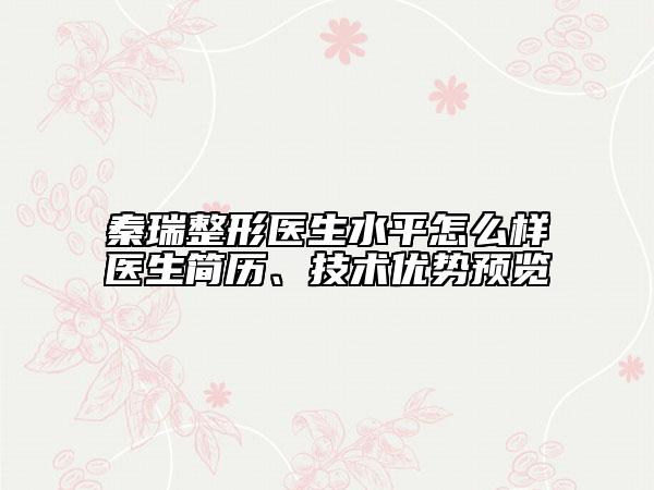 秦瑞整形醫(yī)生水平怎么樣醫(yī)生簡歷、技術(shù)優(yōu)勢預(yù)覽