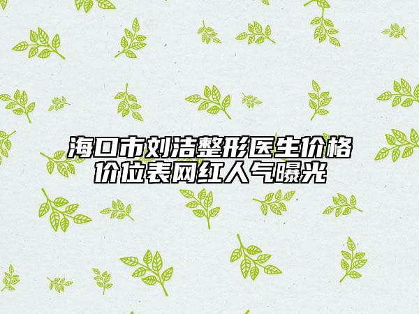?？谑袆嵳吾t(yī)生價格價位表網紅人氣曝光