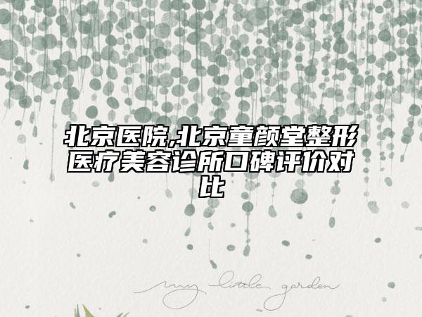 北京醫(yī)院,北京童顏堂整形醫(yī)療美容診所口碑評(píng)價(jià)對(duì)比