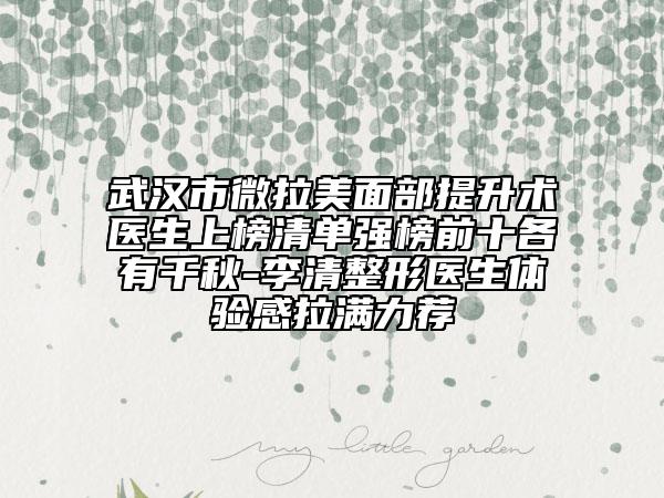 武漢市微拉美面部提升術(shù)醫(yī)生上榜清單強(qiáng)榜前十各有千秋-李清整形醫(yī)生體驗(yàn)感拉滿力薦
