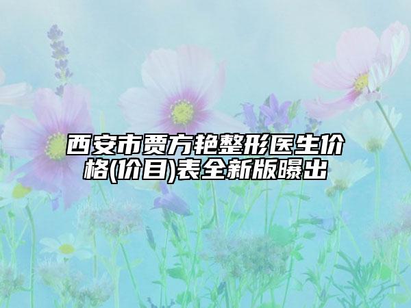 西安市賈方艷整形醫(yī)生價格(價目)表全新版曝出