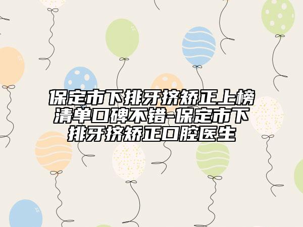 保定市下排牙擠矯正上榜清單口碑不錯(cuò)-保定市下排牙擠矯正口腔醫(yī)生
