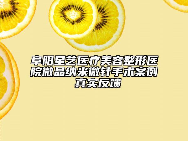 阜陽星藝醫(yī)療美容整形醫(yī)院微晶納米微針手術(shù)案例 真實反饋