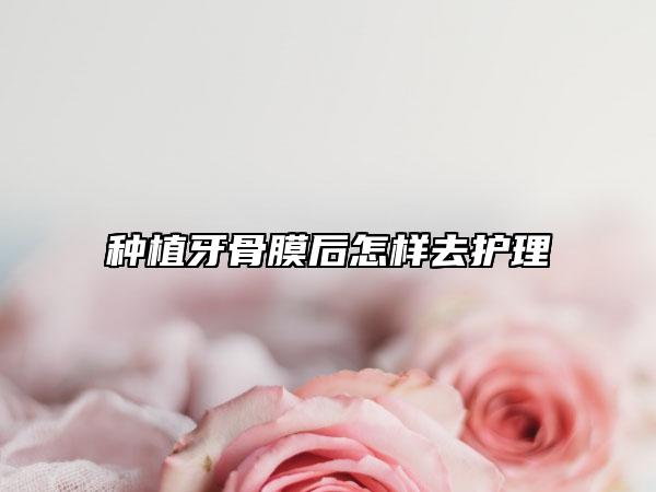 種植牙骨膜后怎樣去護(hù)理