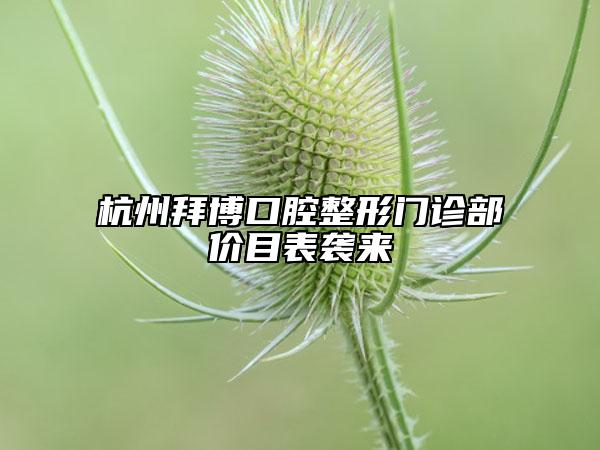 杭州拜博口腔整形門診部價目表襲來