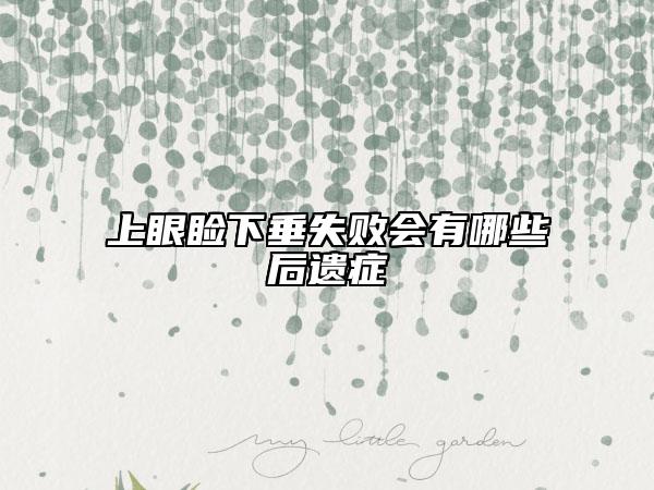 上眼瞼下垂失敗會有哪些后遺癥