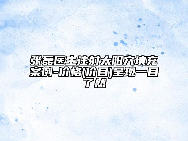 張磊醫(yī)生注射太陽穴填充案例-價格(價目)呈現(xiàn)一目了然