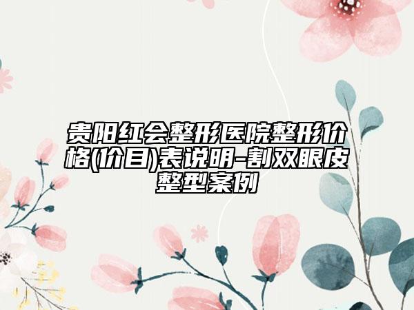 貴陽紅會整形醫(yī)院整形價格(價目)表說明-割雙眼皮整型案例