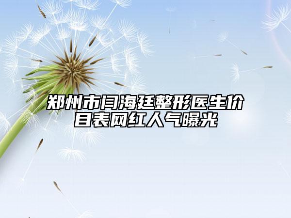 鄭州市閆海廷整形醫(yī)生價目表網(wǎng)紅人氣曝光