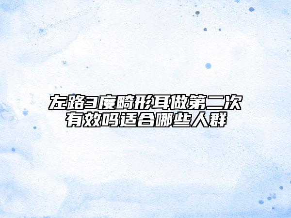 左路3度畸形耳做第二次有效嗎適合哪些人群
