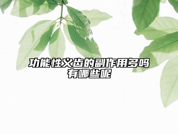 功能性義齒的副作用多嗎有哪些呢