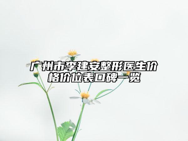 廣州市李建安整形醫(yī)生價格價位表口碑一覽