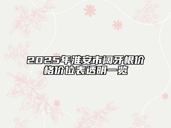 2025年淮安市闊牙根價格價位表透明一覽