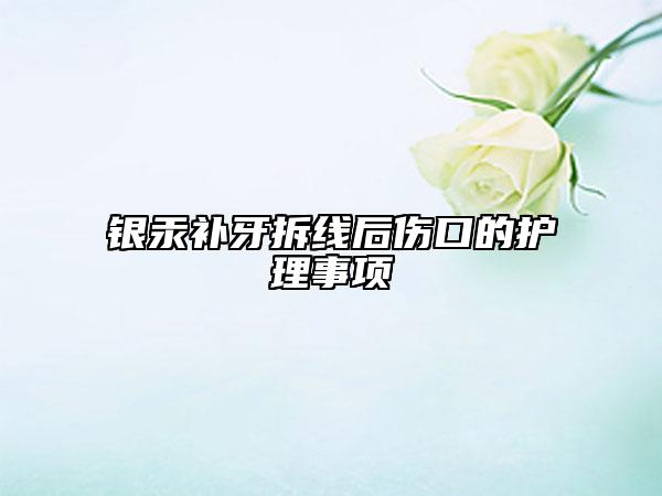 銀汞補牙拆線后傷口的護(hù)理事項