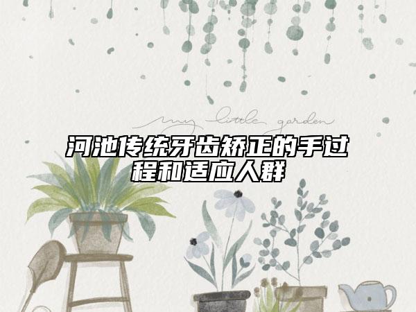 河池傳統(tǒng)牙齒矯正的手過程和適應(yīng)人群