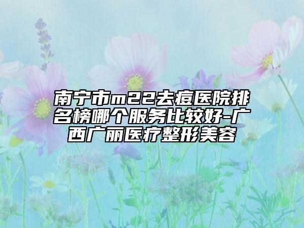 南寧市m22去痘醫(yī)院排名榜哪個服務(wù)比較好-廣西廣麗醫(yī)療整形美容