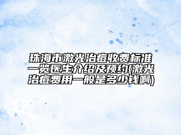 珠海市激光治痘收費(fèi)標(biāo)準(zhǔn)一覽醫(yī)生介紹及預(yù)約(激光治痘費(fèi)用一般是多少錢啊)