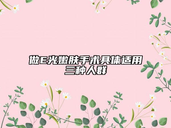 做E光嫩膚手術(shù)具體適用三種人群