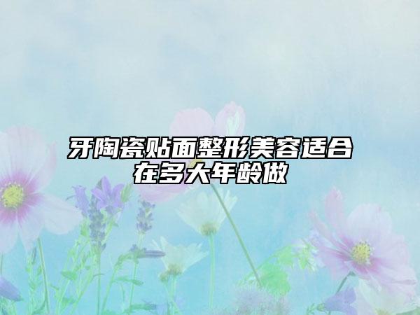 牙陶瓷貼面整形美容適合在多大年齡做