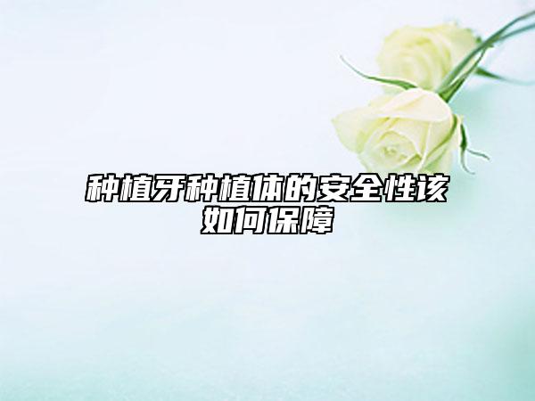 種植牙種植體的安全性該如何保障