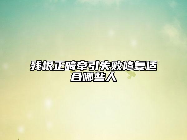 殘根正畸牽引失敗修復適合哪些人