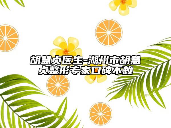 胡慧貞醫(yī)生-湖州市胡慧貞整形專家口碑不賴