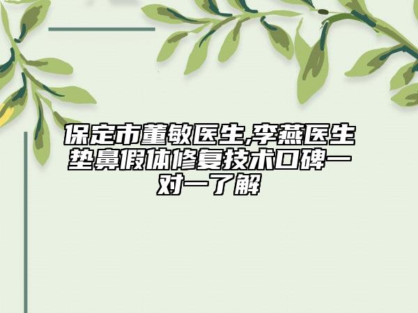 保定市董敏醫(yī)生,李燕醫(yī)生墊鼻假體修復(fù)技術(shù)口碑一對一了解
