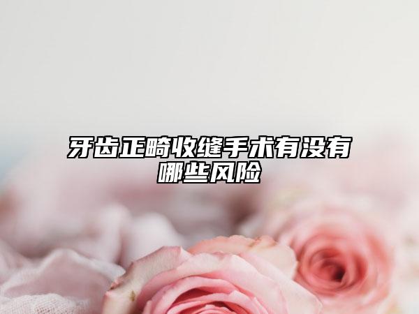 牙齒正畸收縫手術(shù)有沒有哪些風(fēng)險